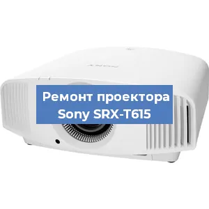 Ремонт проектора Sony SRX-T615 в Москве